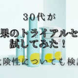 【口コミ】30代が草花木果のトライアルセットを試してみた！|危険って本当？